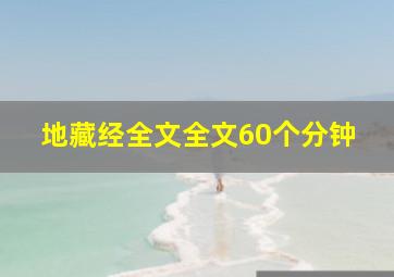 地藏经全文全文60个分钟