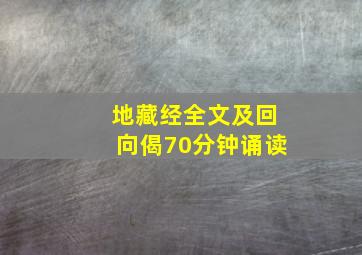 地藏经全文及回向偈70分钟诵读