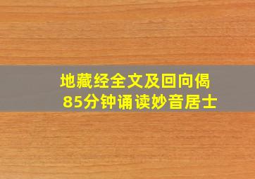 地藏经全文及回向偈85分钟诵读妙音居士