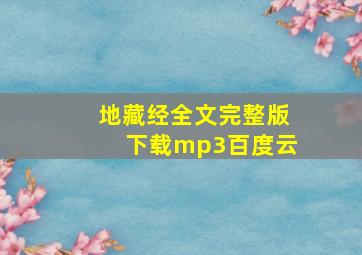 地藏经全文完整版下载mp3百度云