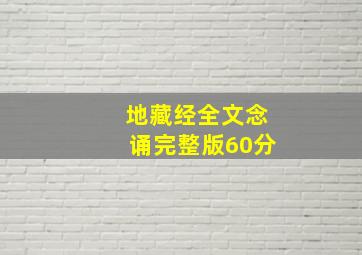 地藏经全文念诵完整版60分