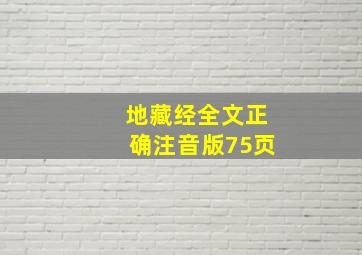 地藏经全文正确注音版75页