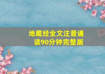 地藏经全文注音诵读90分钟完整版