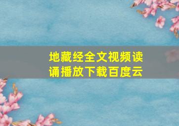 地藏经全文视频读诵播放下载百度云