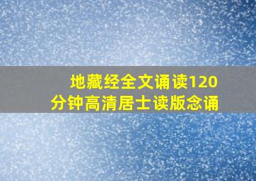 地藏经全文诵读120分钟高清居士读版念诵