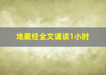 地藏经全文诵读1小时