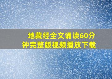 地藏经全文诵读60分钟完整版视频播放下载