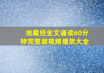 地藏经全文诵读60分钟完整版视频播放大全