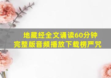 地藏经全文诵读60分钟完整版音频播放下载楞严咒