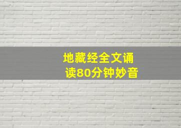 地藏经全文诵读80分钟妙音