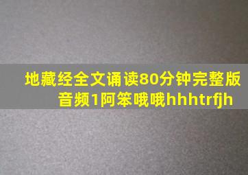 地藏经全文诵读80分钟完整版音频1阿笨哦哦hhhtrfjh