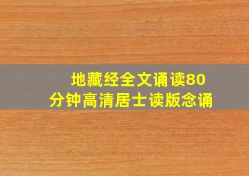 地藏经全文诵读80分钟高清居士读版念诵