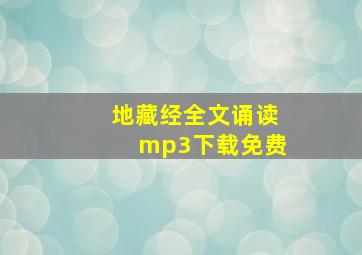 地藏经全文诵读mp3下载免费