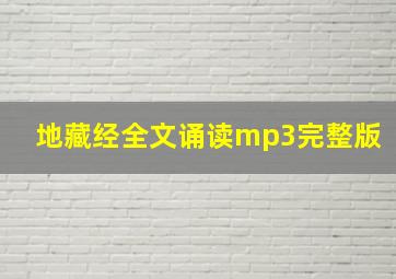 地藏经全文诵读mp3完整版