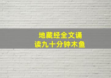 地藏经全文诵读九十分钟木鱼