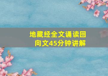 地藏经全文诵读回向文45分钟讲解