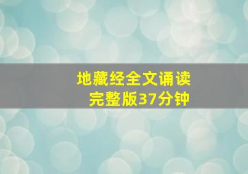 地藏经全文诵读完整版37分钟