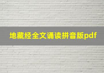 地藏经全文诵读拼音版pdf