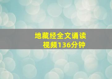 地藏经全文诵读视频136分钟