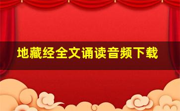 地藏经全文诵读音频下载