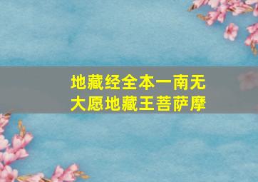 地藏经全本一南无大愿地藏王菩萨摩