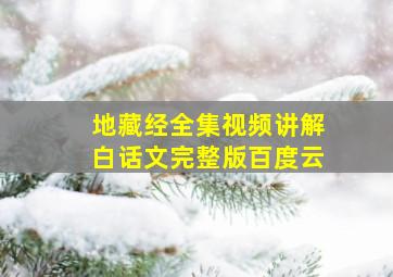 地藏经全集视频讲解白话文完整版百度云