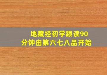 地藏经初学跟读90分钟由第六七八品开始