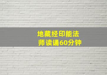 地藏经印能法师读诵60分钟