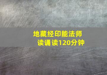 地藏经印能法师读诵读120分钟