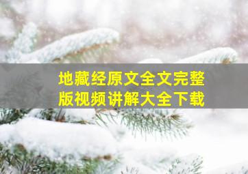 地藏经原文全文完整版视频讲解大全下载