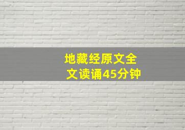 地藏经原文全文读诵45分钟