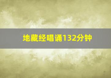 地藏经唱诵132分钟