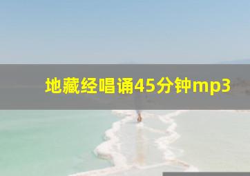 地藏经唱诵45分钟mp3