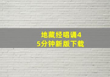 地藏经唱诵45分钟新版下载