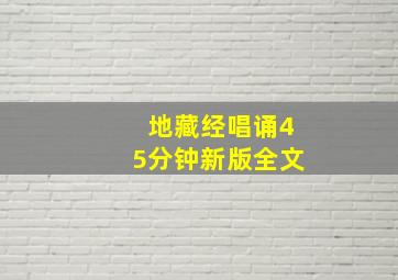 地藏经唱诵45分钟新版全文