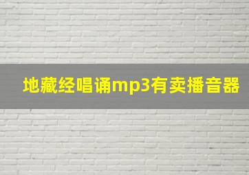 地藏经唱诵mp3有卖播音器