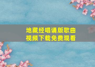 地藏经唱诵版歌曲视频下载免费观看