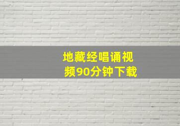 地藏经唱诵视频90分钟下载