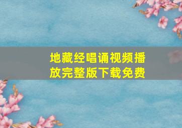 地藏经唱诵视频播放完整版下载免费