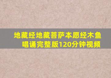 地藏经地藏菩萨本愿经木鱼唱诵完整版120分钟视频