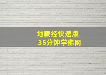 地藏经快速版35分钟学佛网