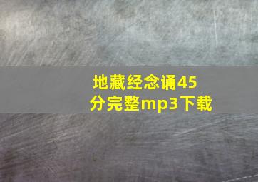 地藏经念诵45分完整mp3下载