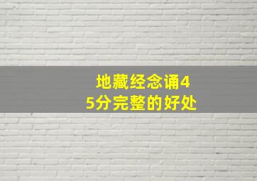 地藏经念诵45分完整的好处