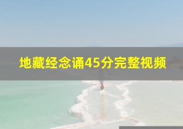 地藏经念诵45分完整视频