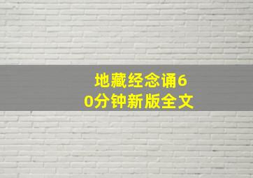 地藏经念诵60分钟新版全文