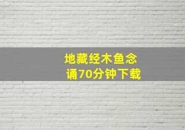 地藏经木鱼念诵70分钟下载