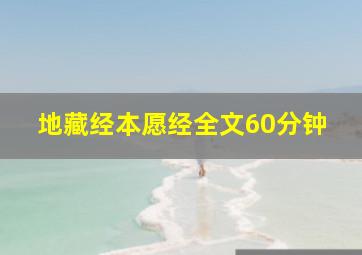 地藏经本愿经全文60分钟