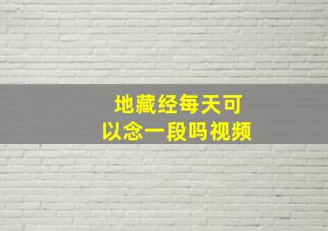 地藏经每天可以念一段吗视频