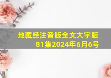 地藏经注音版全文大字版81集2024年6月6号