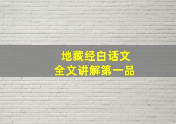 地藏经白话文全文讲解第一品